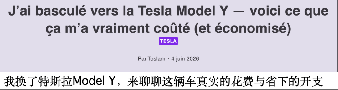 5年省出一台车！法国“油转电”车主经济账：Model Y保养成本仅为燃油车1/4