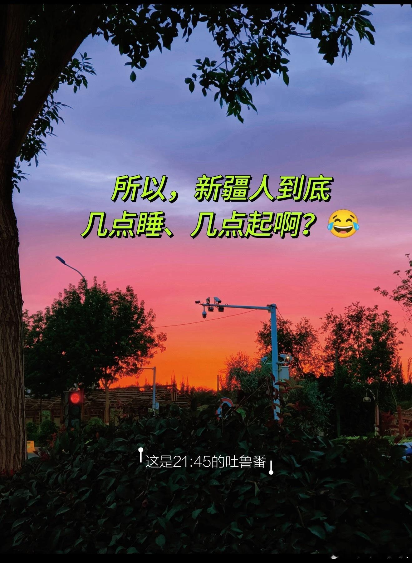 新疆的作息时间太适合年轻人了刚毕业的时候和新疆的大学同学聊天我就觉得有时差，要不
