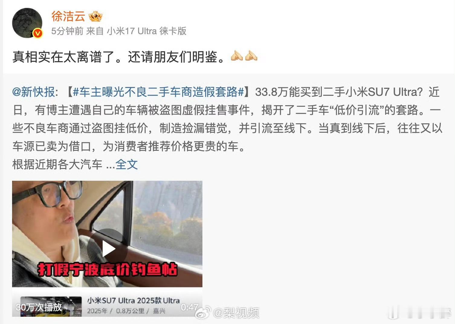 徐洁云转发辟谣低价能买二手小米车 二手车市场套路防不胜防！不良车商盗图挂超低价，