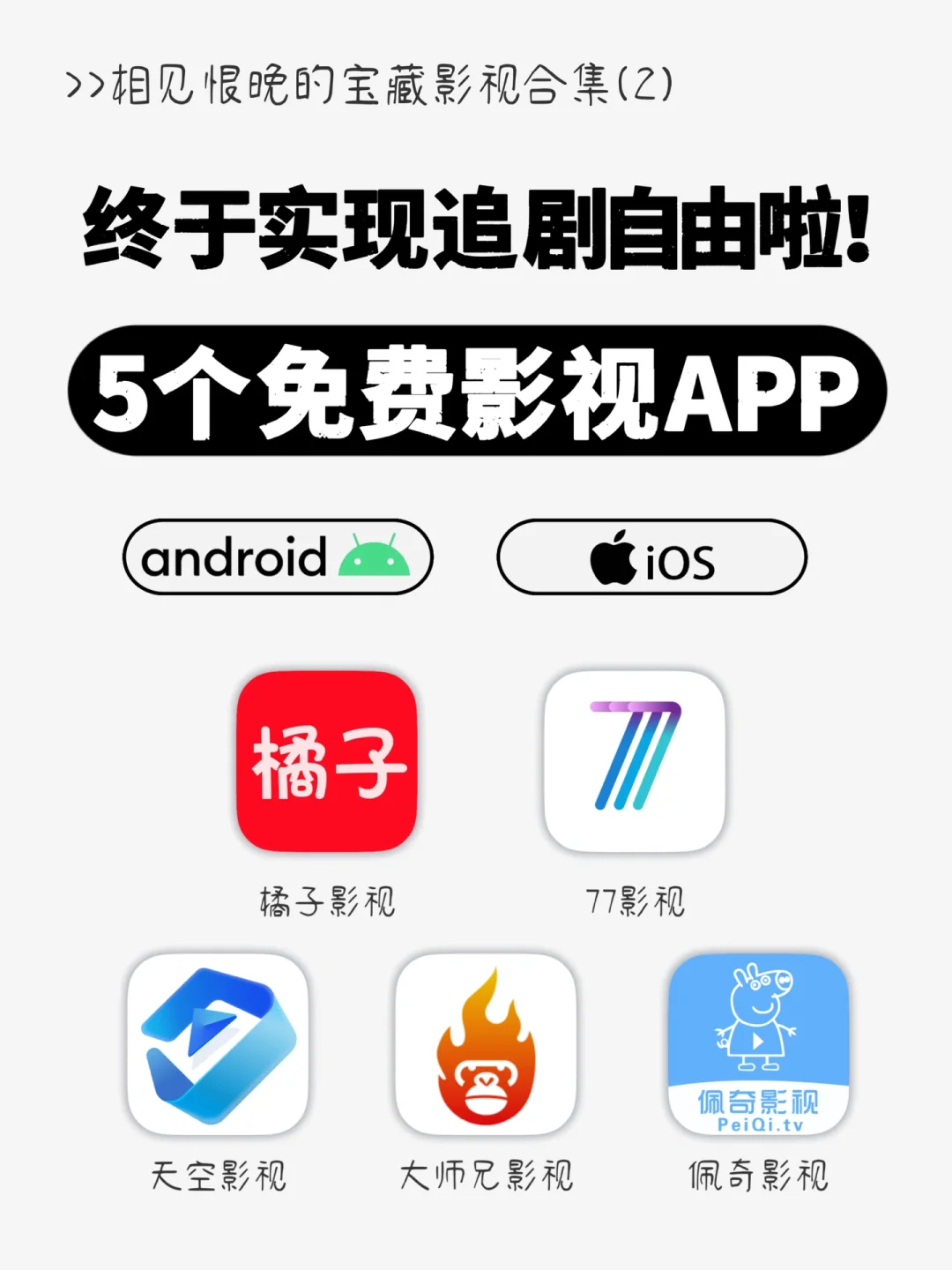 吹爆🔥5个免费影视APP 让你实现追剧自由！