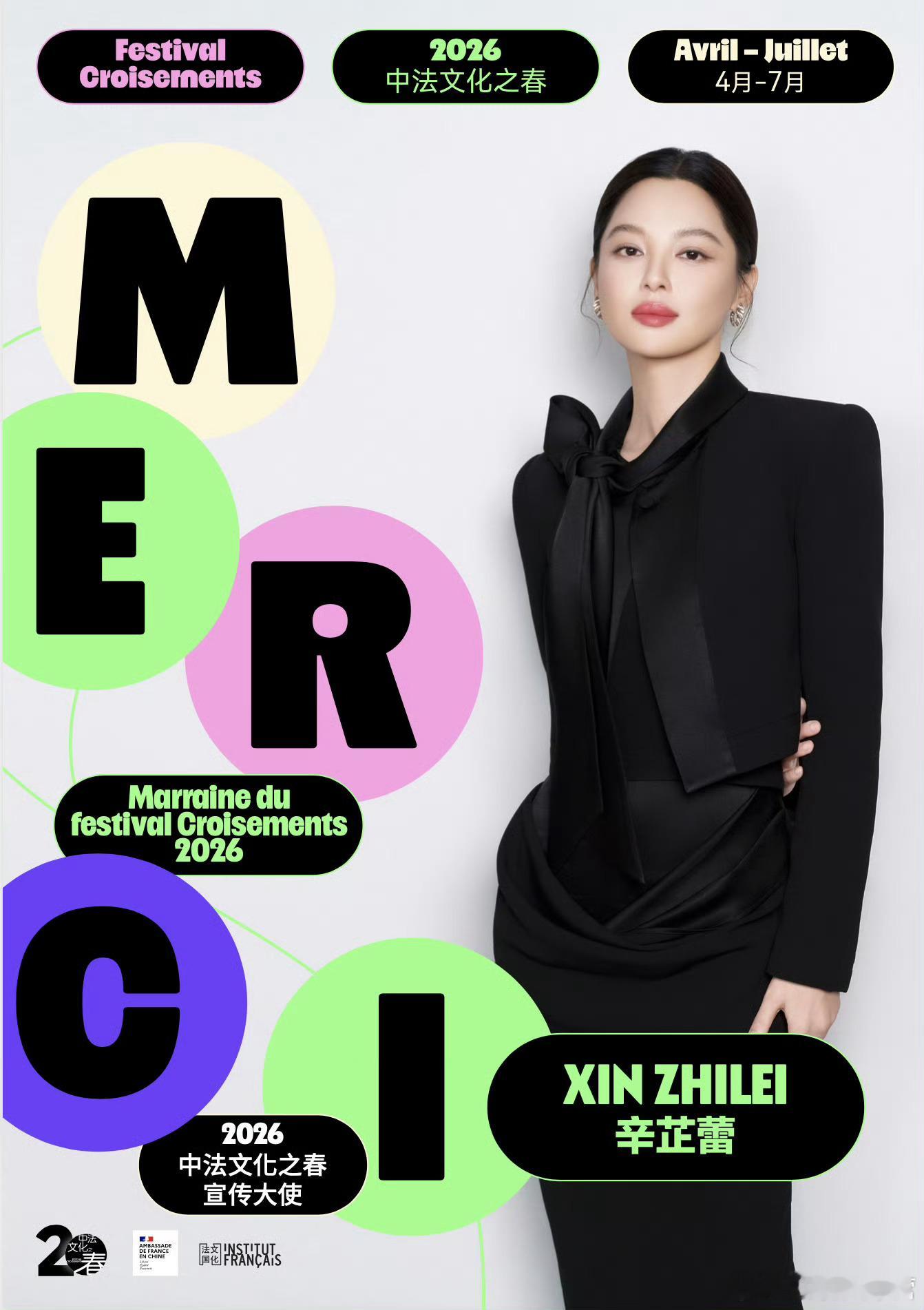 辛芷蕾受邀担任2026中法文化之春宣传大使～登上法国主流周刊封面的国际影后！影响