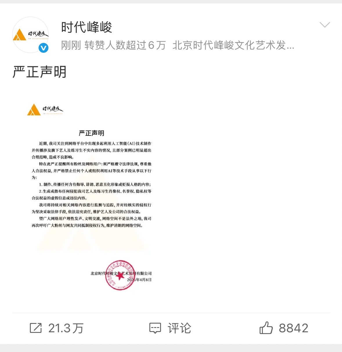 时代峰峻【#时代峰峻划清AI侵权红线#】#时代峰峻严打AI造谣侵权# 4月8日，