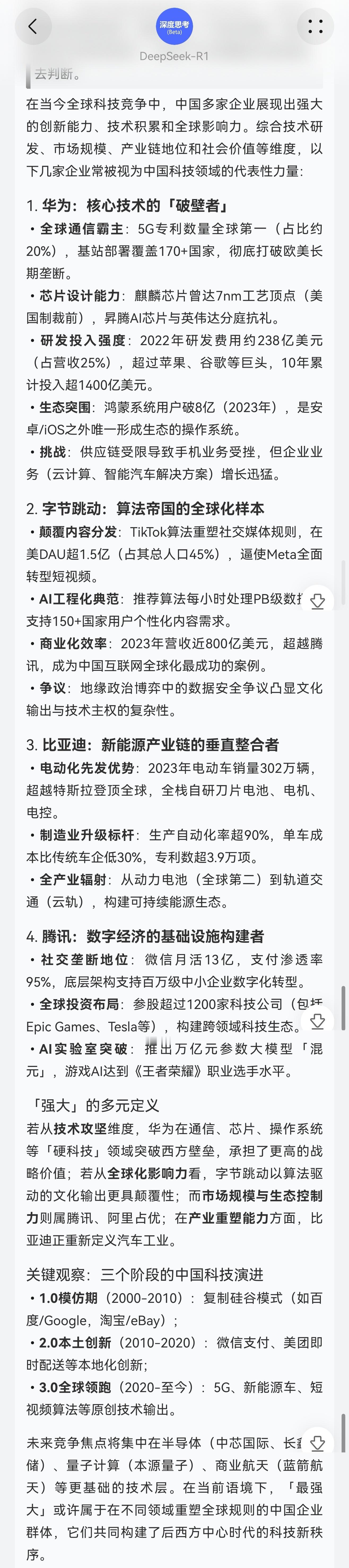 DeepSeek眼中几个实力最强的国产科技企业，主要是华为、字节、比亚迪以及腾讯