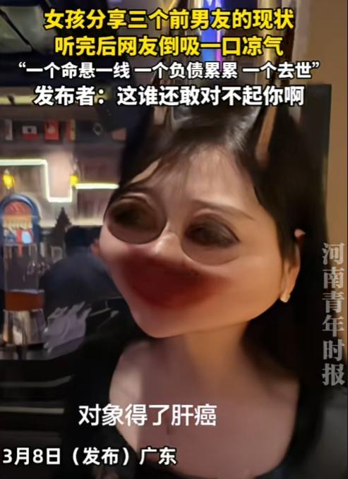 这姐们儿的恋爱史，比恐怖片还惊悚！

广东，一女孩分享三个前男友的现状，听完后，