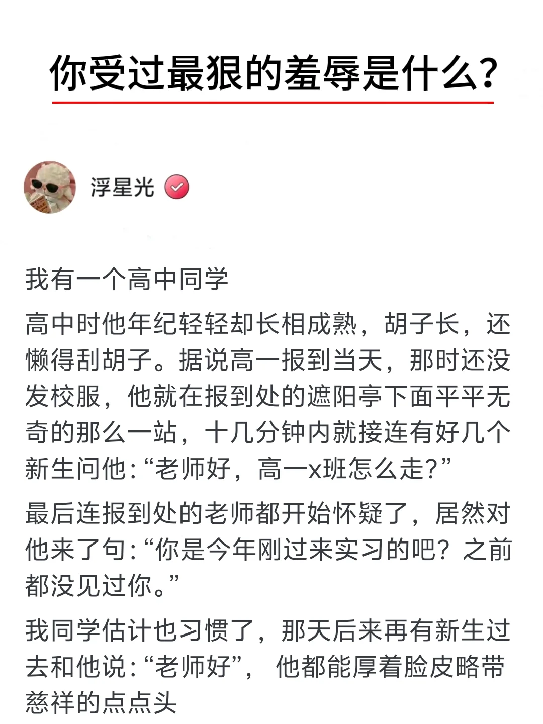 你受过最狠的羞辱是什么？