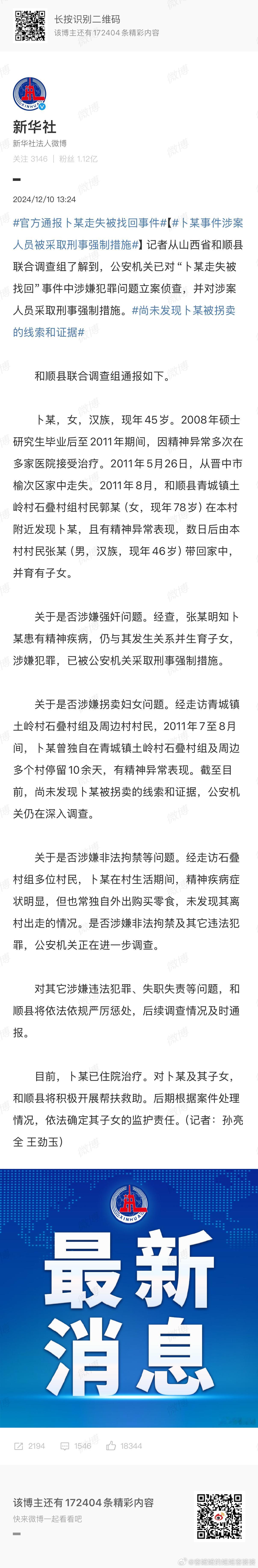 官方通报卜某走失被找回事件 通报来了！张某明知卜某患有精神疾病，仍与其发生关系并