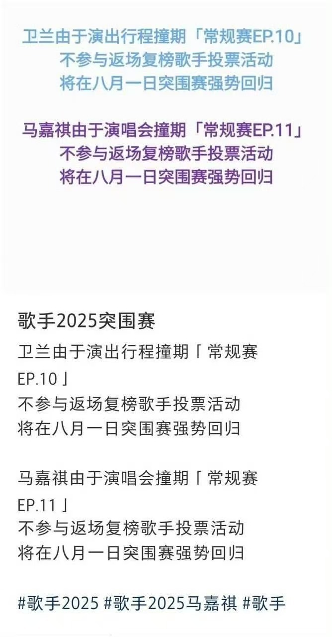 马嘉祺演唱会撞期歌手常规赛马嘉祺不参与返场复榜歌手投票活动马嘉祺不参与返场复榜歌