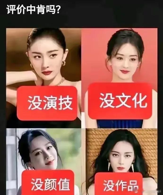 内娱四大女顶流喜获三字评价，你们觉得谁的评价最狠？杨幂：没演技。赵丽颖：没文化。