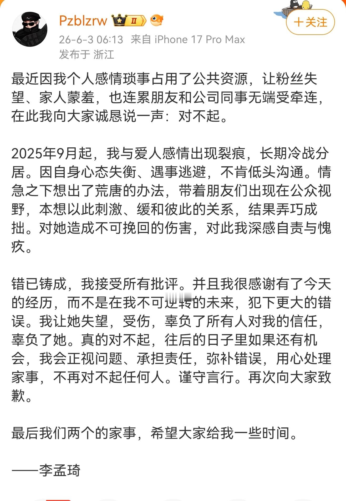 牌牌琦发文致歉牌牌琦就个人感情的事发文致歉，他说:2025年9月起，我与爱人感情