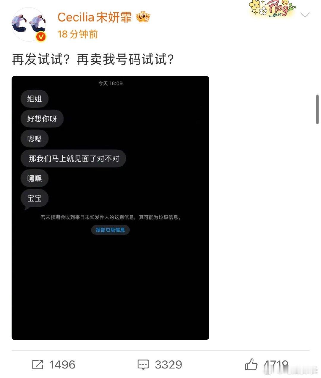 宋妍霏手机号码遭泄露宋妍霏收到骚扰短信宋妍霏手机号码遭泄露，太过分了吧，希望所有