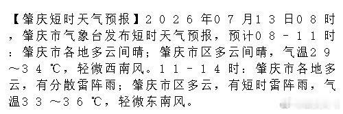 肇庆 【肇庆短时天气预报】2026年07月13日08时，肇庆市气象台发布短时天气