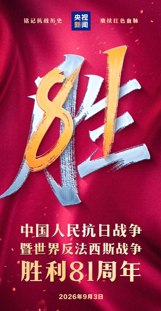 今天，致敬伟大的胜利！一代又一代中国人，正以各自的方式，让抗战精神在新时代焕发出
