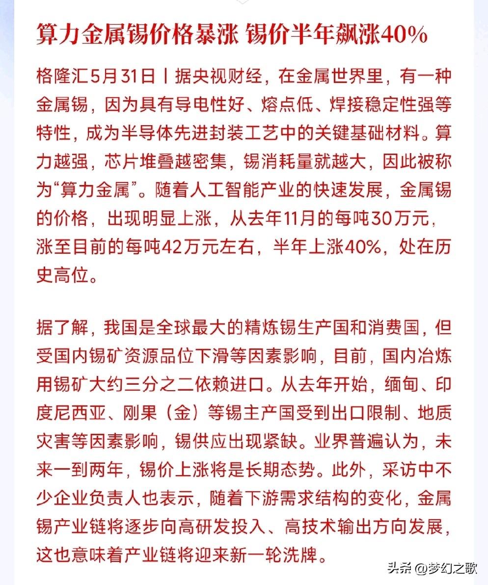 稀有金属板块再传利好，又一金属价格暴涨
稀有金属锡，芯片封装离不开它，AI、算力