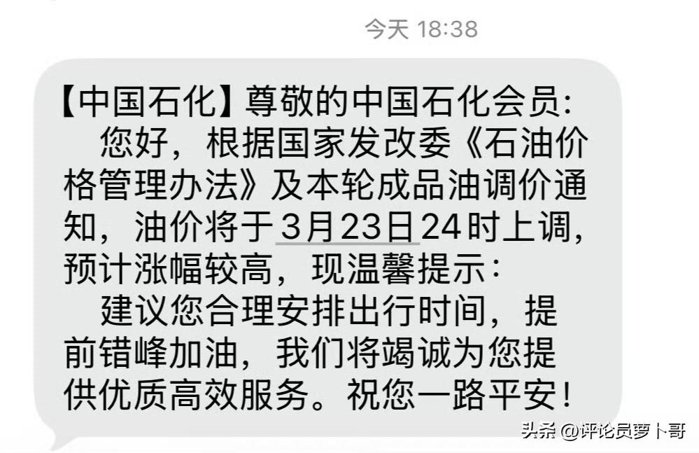 各位友友，加油加油，要加汽油。
大家都接到通知了吗？中石化3月22日短信提醒客户