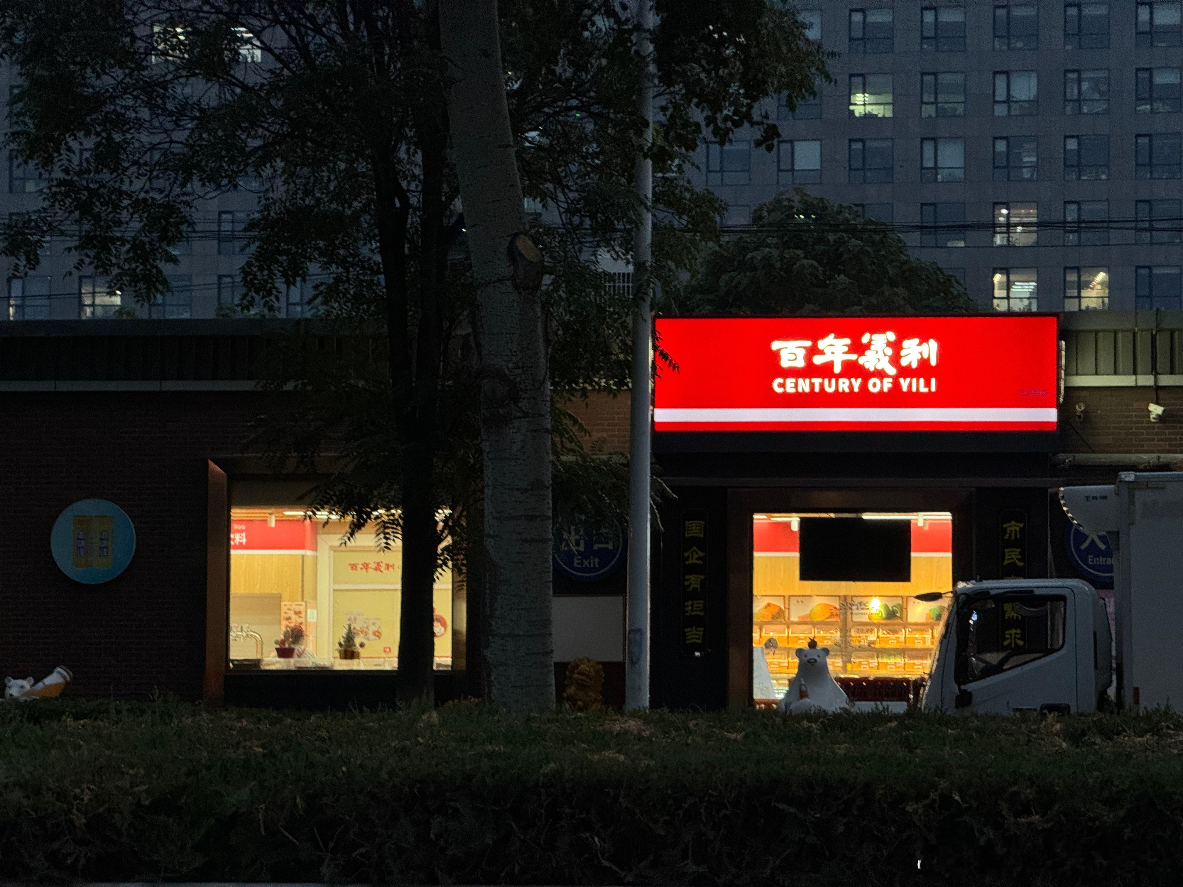 跟哥们儿锻炼怎么溜达到伊利工厂了……北冰洋汽水儿就这儿生产的[doge]  ​​