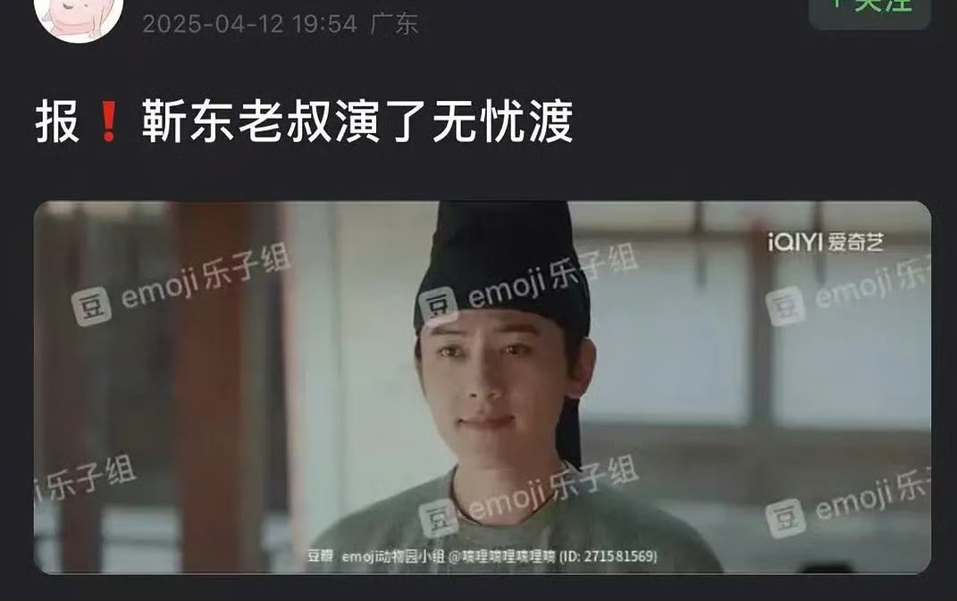靳东友情出演了无忧渡？我已经走不出去了哈哈哈 ​​​