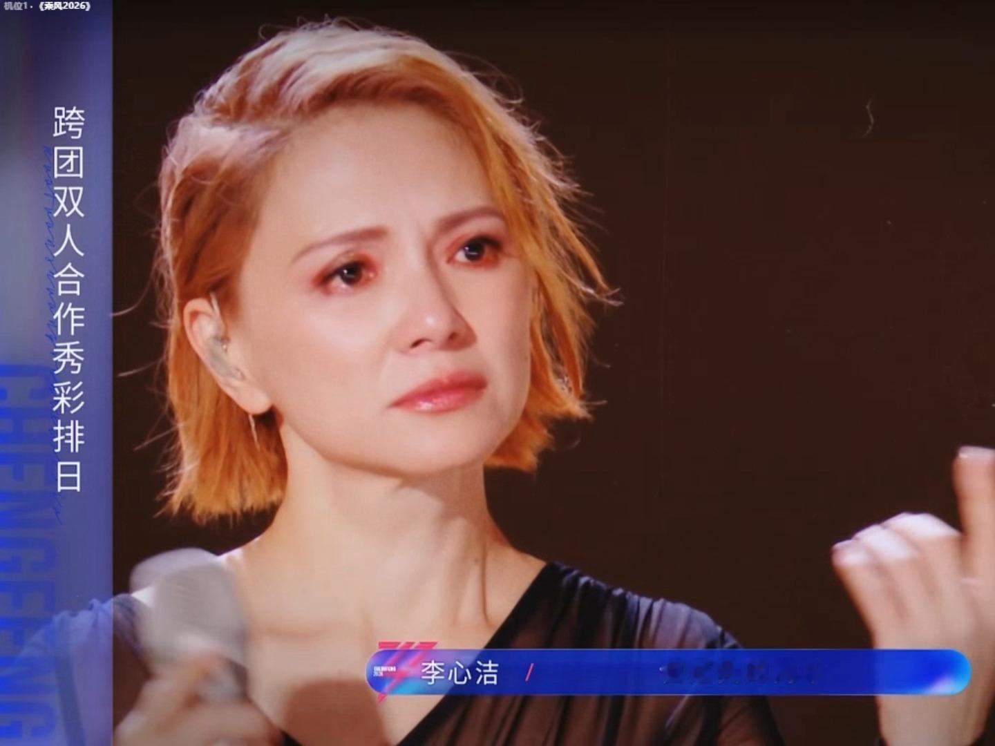 李心洁彩排的时候眼眶通红一直含着眼泪。。。浪姐直播