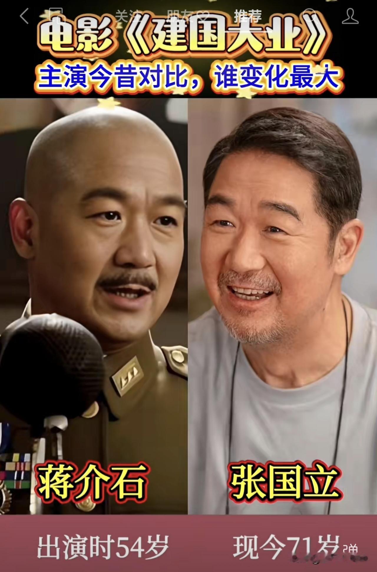《建国大业》播出17年了！4位主演今昔对比，张国立从54岁到71岁变化最大！
