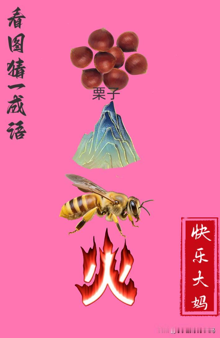 锻炼大脑，激活知识储备，发挥个人的聪明才智，我们共同努力，把传统汉语文化传承下去