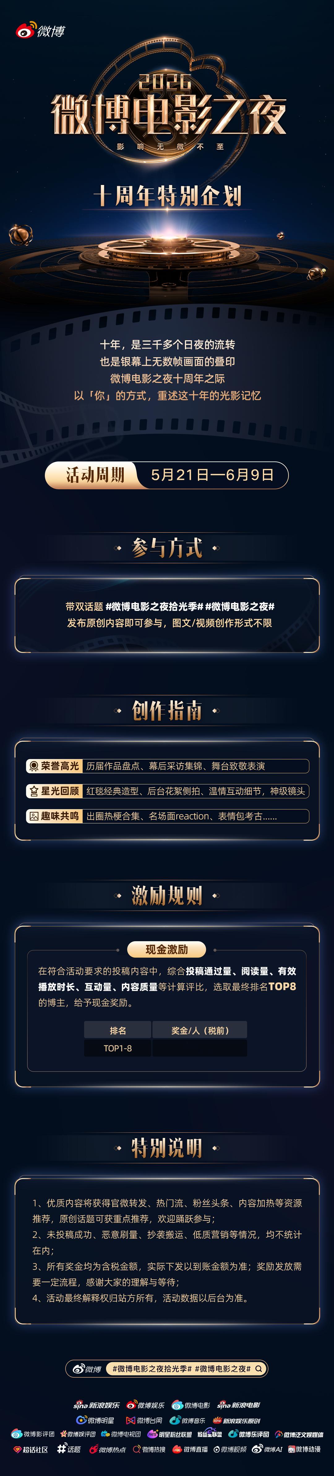 镜头定格之瞬，热爱已然成形。2026微博电影之夜创作活动火热开启，曝光资源+现金