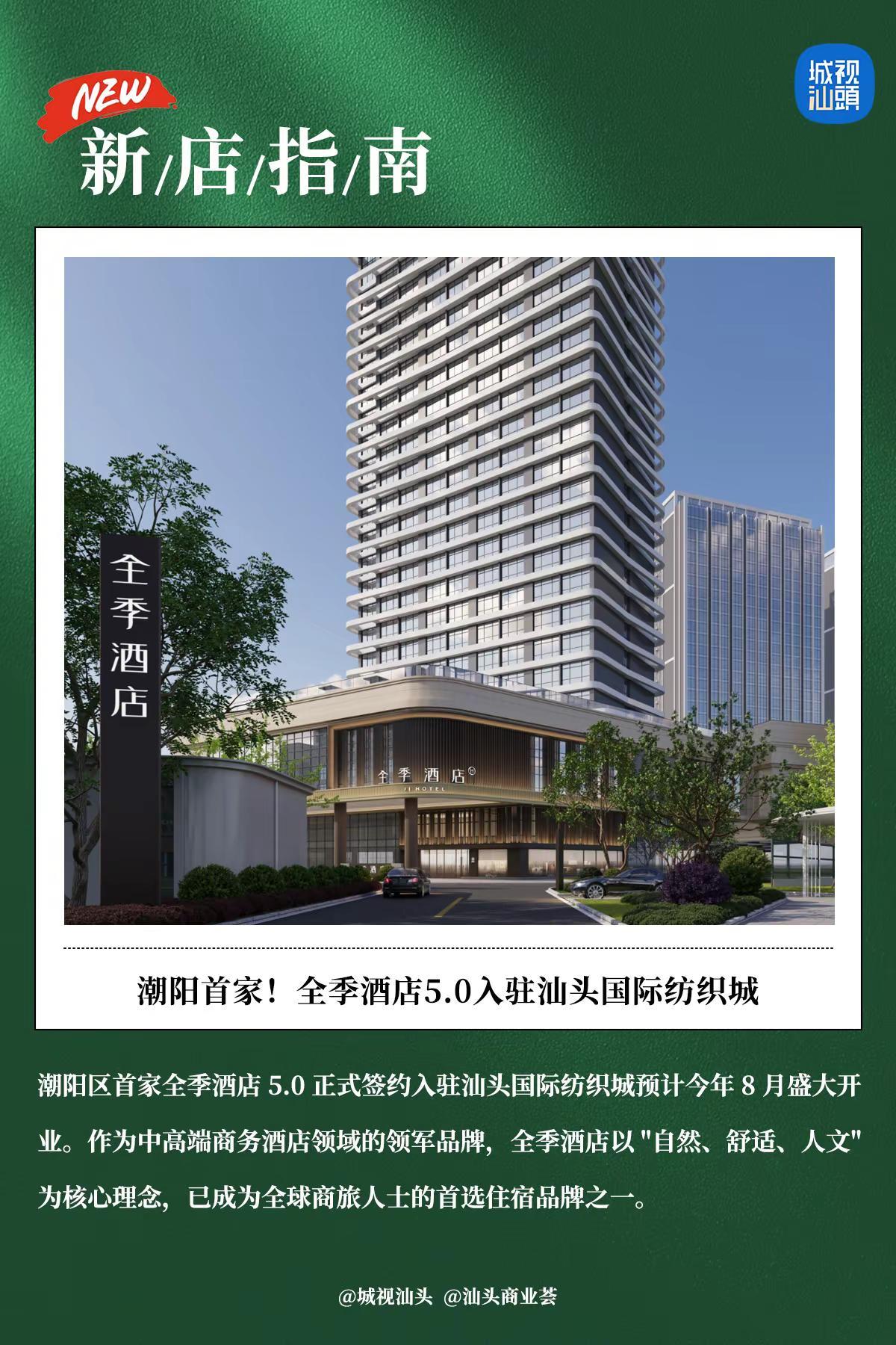 潮阳首家！全季酒店5.0入驻汕头国际纺织。潮阳区首家全季酒店 5.0 正式签约入