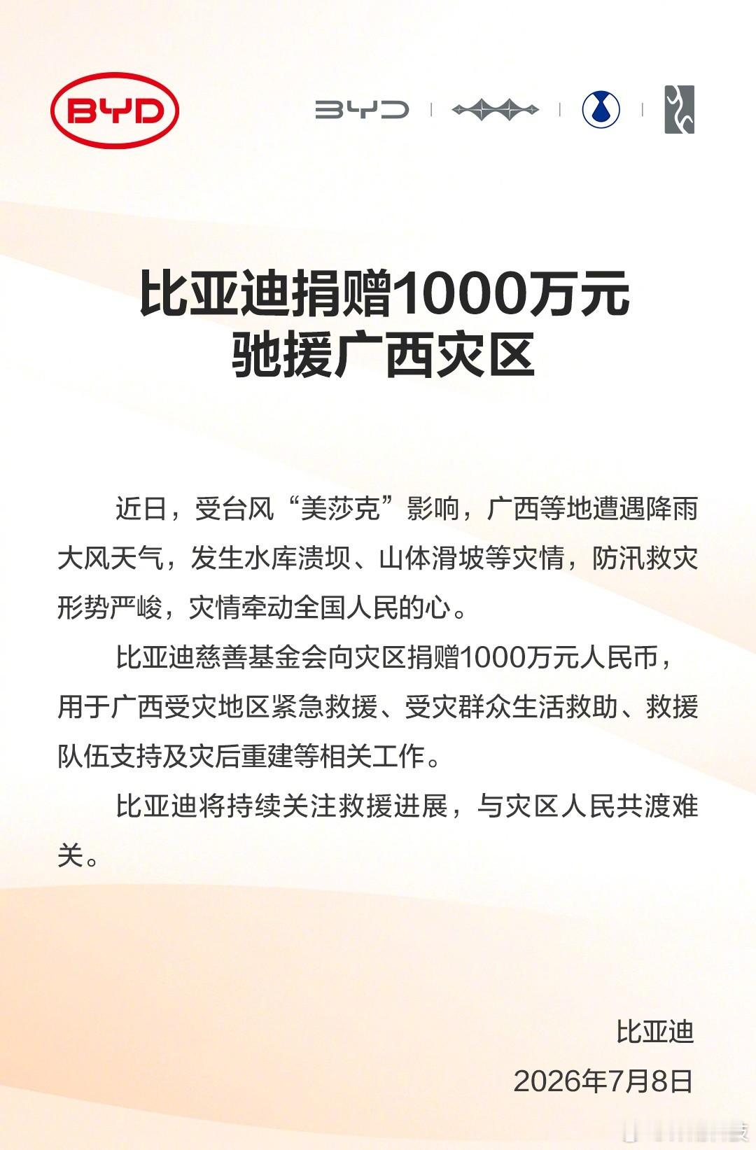 比亚迪捐赠1000万元驰援广西灾区 。
