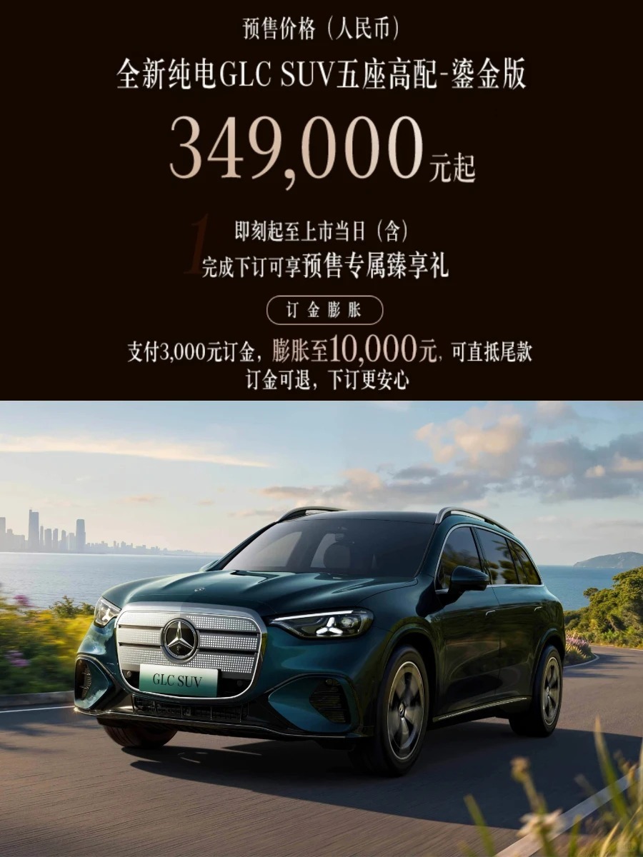 新车 奔驰GLC纯电高配预售价35万，高配配置有多高呢？低配又有多低呢，现在啥参
