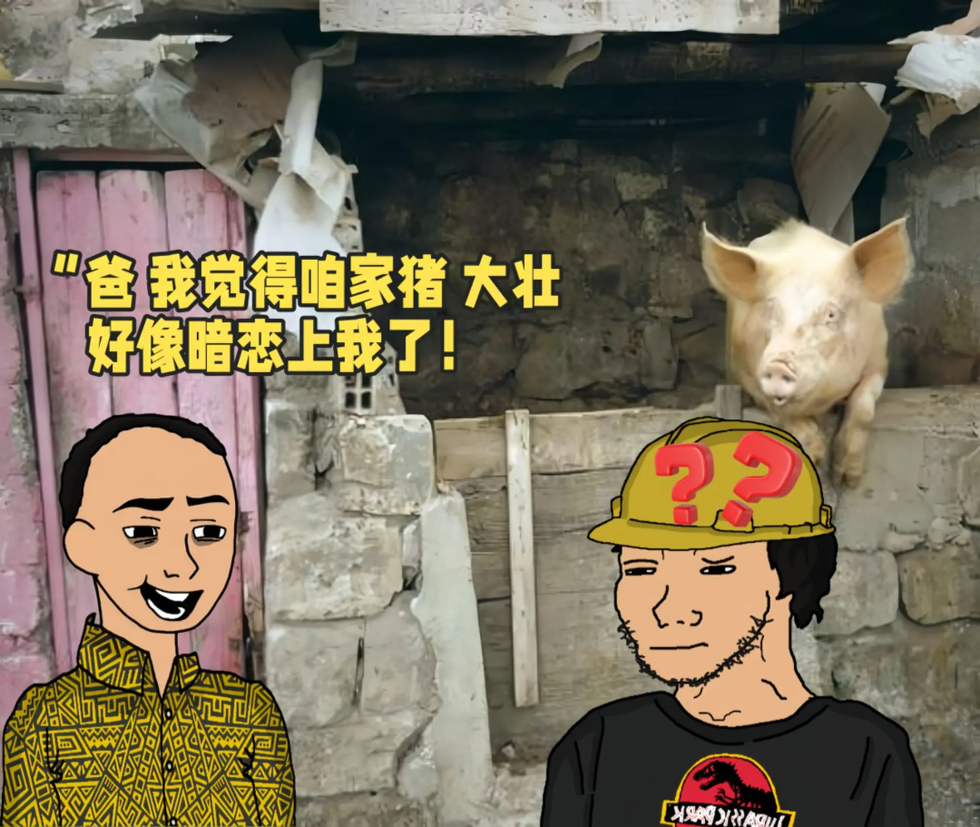 你真以为猪暗恋你阿，它可能是想...