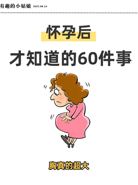 怀孕后才知道的60件事✔️第一件胸变大