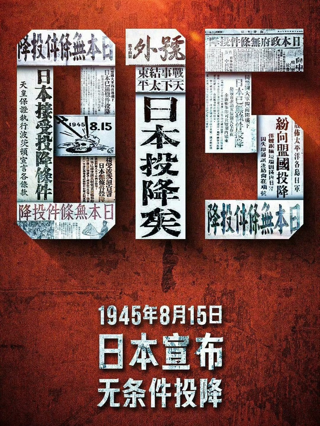 今日8.15“铭记历史、吾辈自强”！！！日本投降81周年