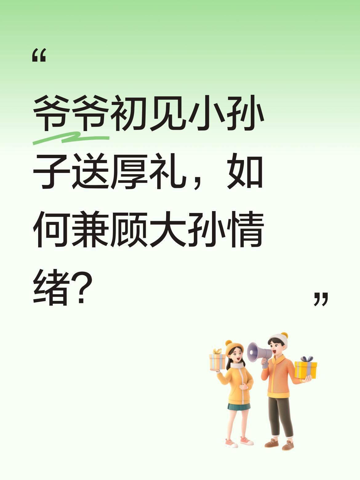 爷爷初见小孙子送厚礼，如何兼顾大孙情绪？
10月3日，江苏一位爷爷第一次见到小孙