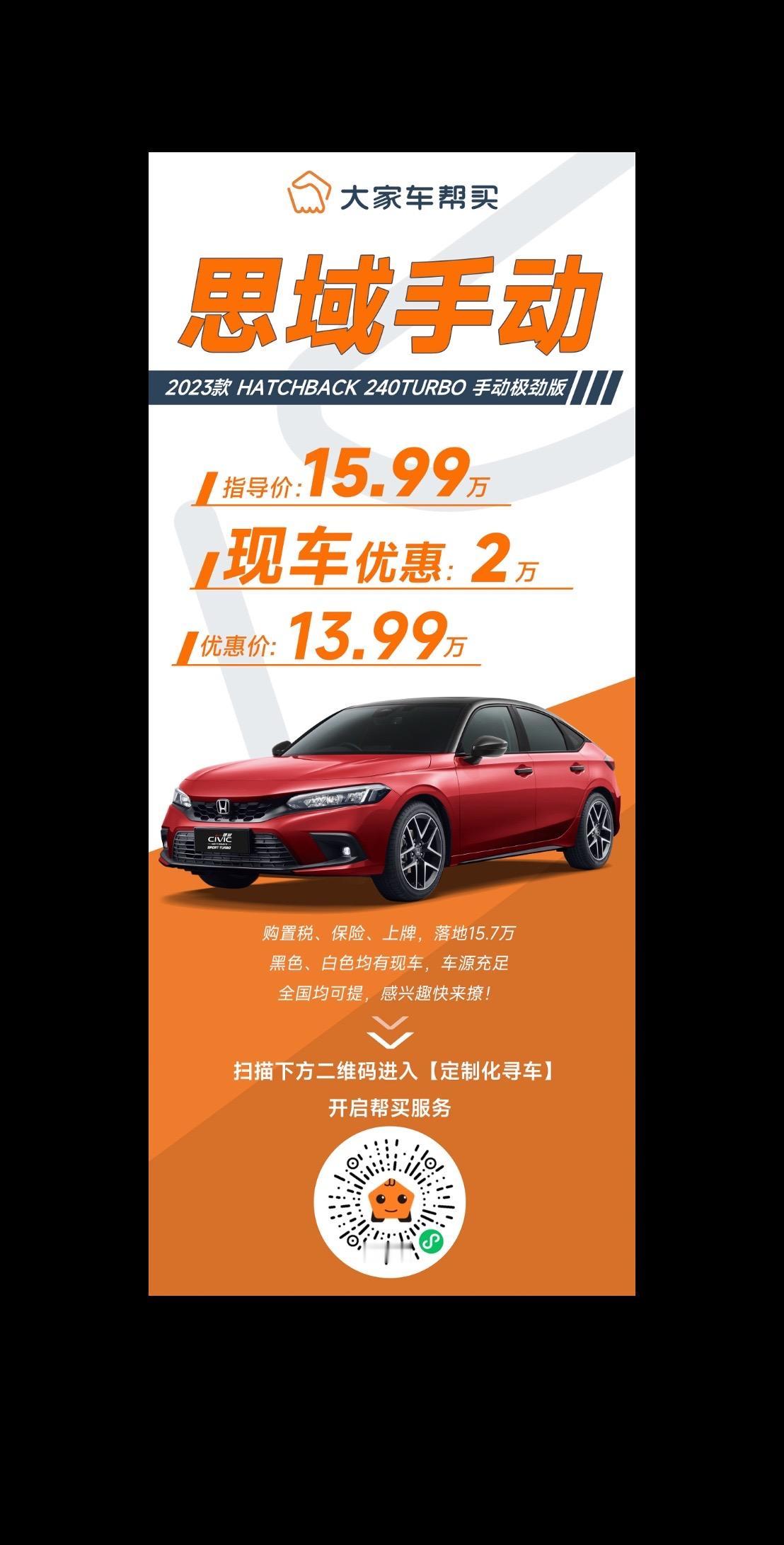 本日大家车帮买优惠推介！手动思域现车可提，优惠2万！
手动思域，帮买最新成交价：