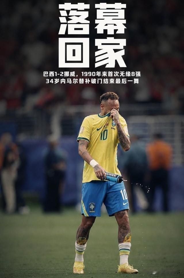 巴西被淘汰并不意外，如今的桑巴足球早把“桑巴”丢了
巴西被挪威淘汰，看似是个冷门