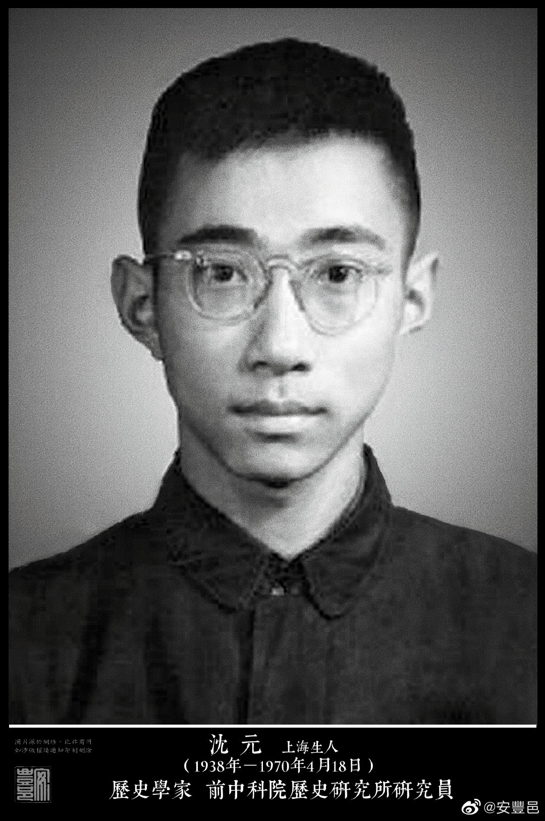 沈元（1938年－1970年4月18日）上海生人。1955年考入北京大學歷史系，