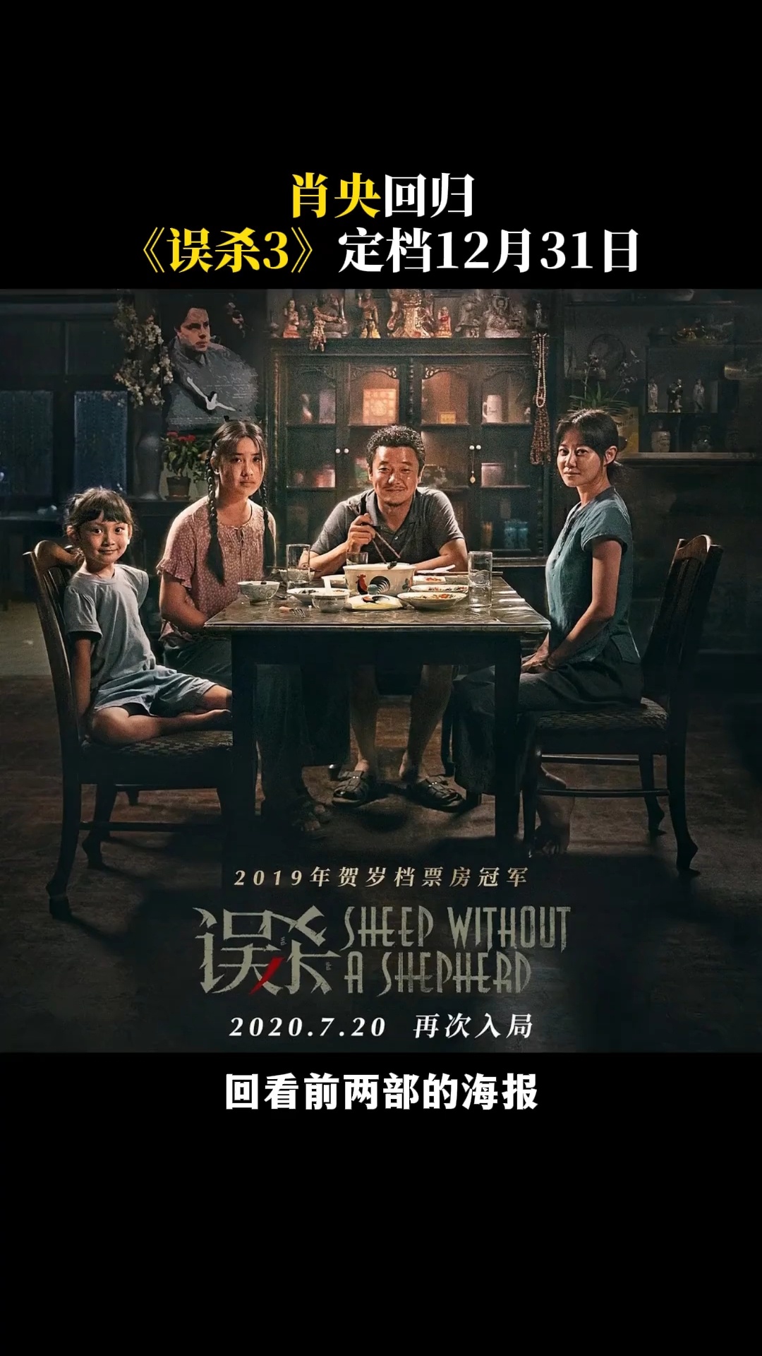 电影误杀3  今年跨年有的看了，误杀3也来了，肖央这个眼神看一眼就觉得是个王炸，