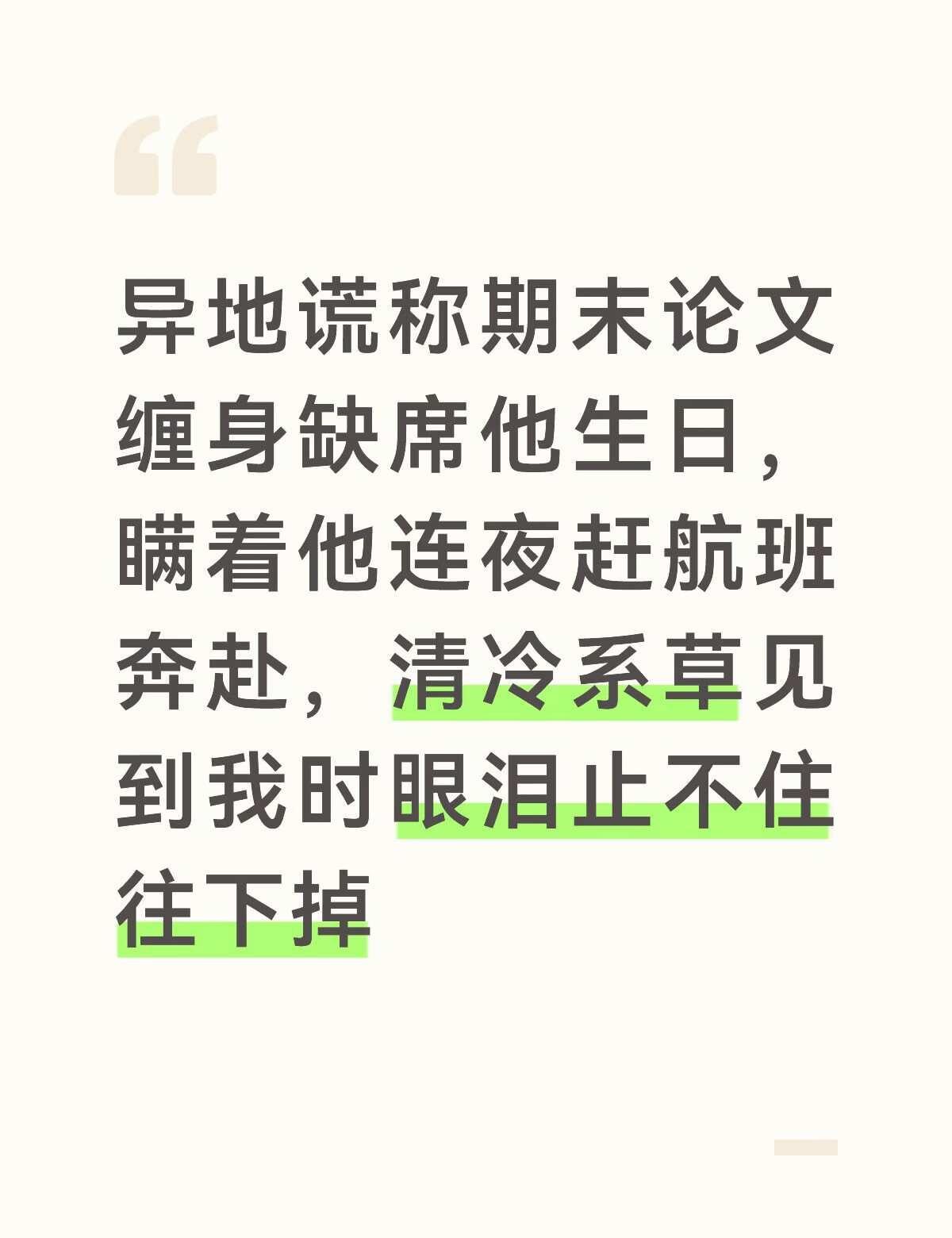 谎称期末无法归家，跨城奔赴给异地恋人庆生
所有人眼里克制疏离的系草，藏起一整周的