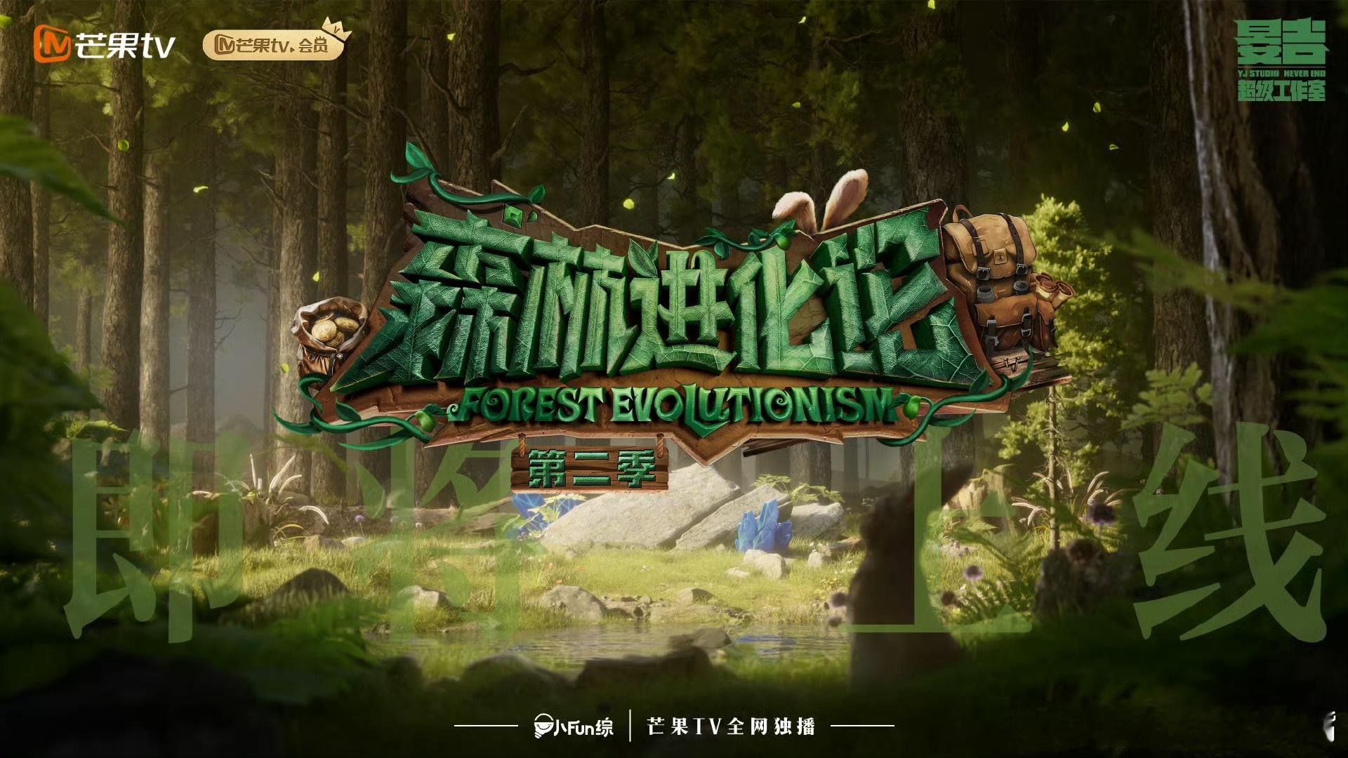 #森林进化论2官宣#我的烧脑综艺又要回来了吗，那真心社还能卷土重来吗[开学季] 