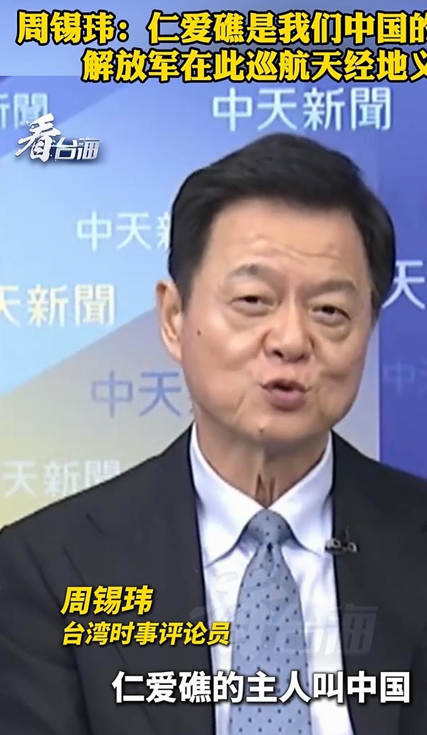 两岸同发声！周锡玮说″仁爱礁的主人是中国″，戴旭称“别总纠结谁先挑衅″！
   