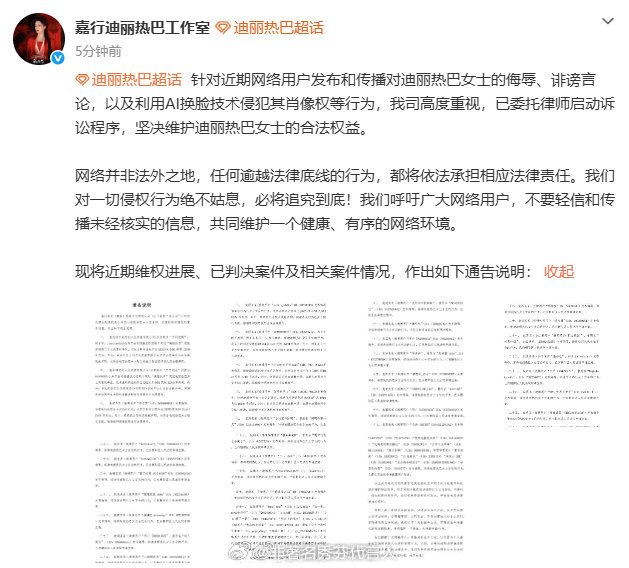 迪丽热巴方公布告黑维权进展支持迪丽热巴维权  放心后面还有