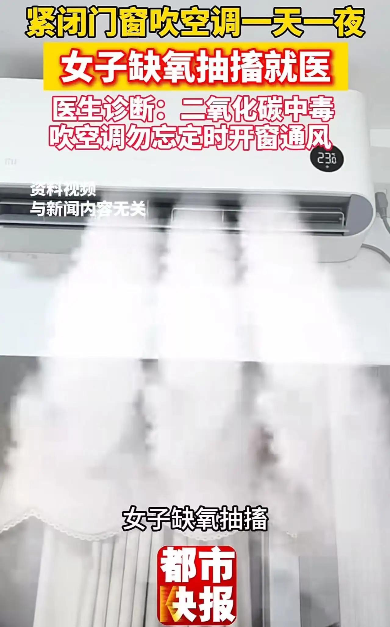 太吓人！女子开空调通宵紧闭门窗，一觉醒来险丢命，夏天家家户户都在犯的错
 
太吓