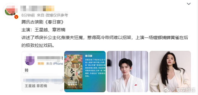 网传章若楠王星越主演春日宴曝章若楠王星越主演春日宴网传章若楠王星越主演春日宴，一