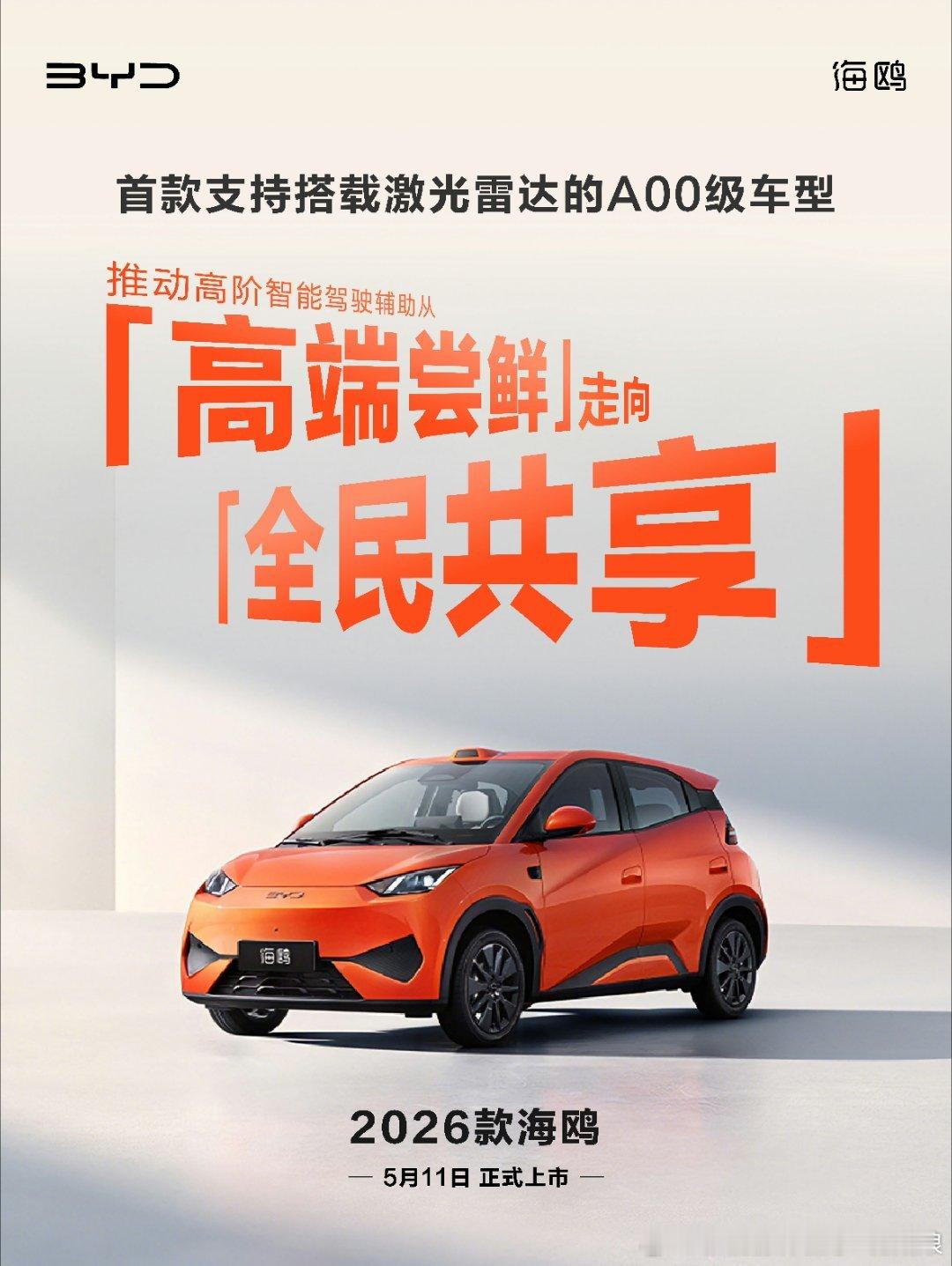 五月智驾发布会，海鸥还不是主角哦！灵魂拷问：如果几万块的代步车，就能搭载激光雷达