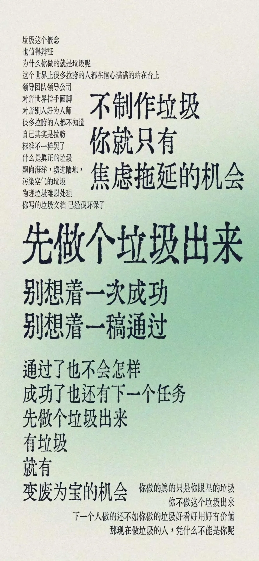 先做一个垃圾出来，才有变废为宝的机会！