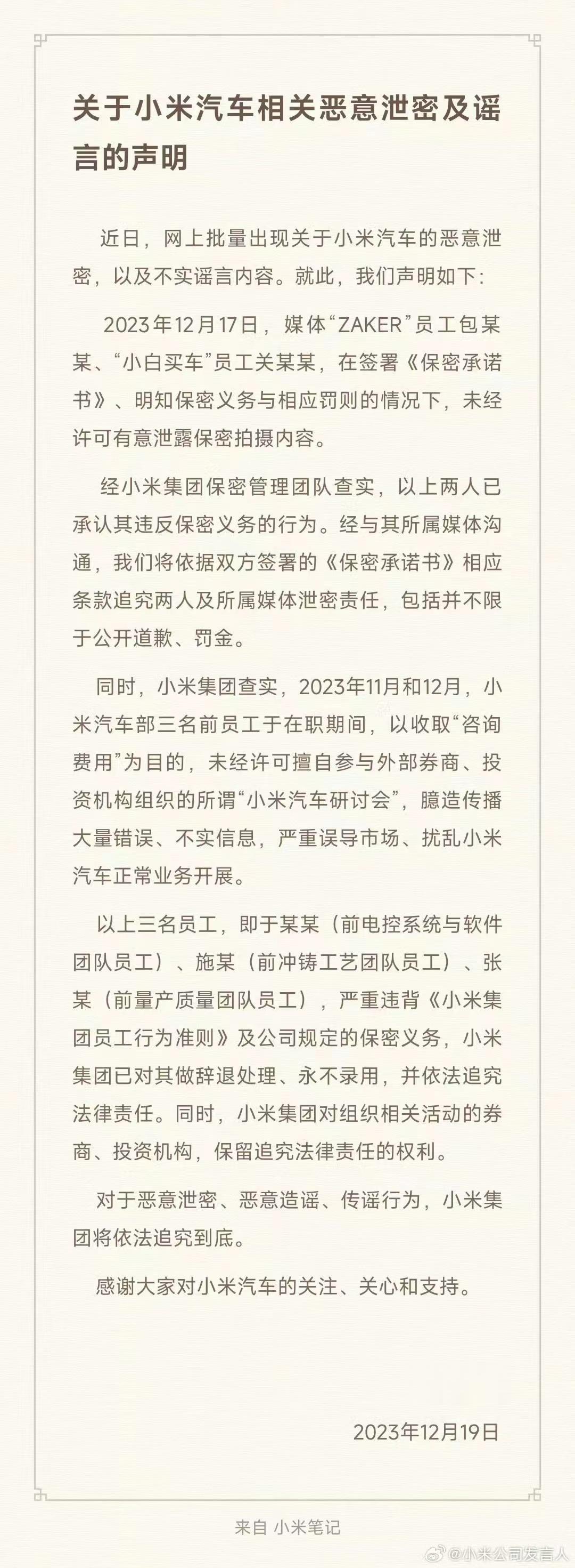 小米汽车不仅处罚两家泄密的媒体，“喜提”600万元赔偿，还揪出三名“内鬼”，开除