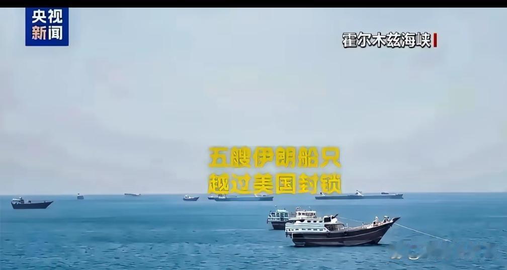 6月19日，据央视新闻直播间报道，昨天，伊朗3艘油轮已通过霍尔木兹海峡，这3艘油