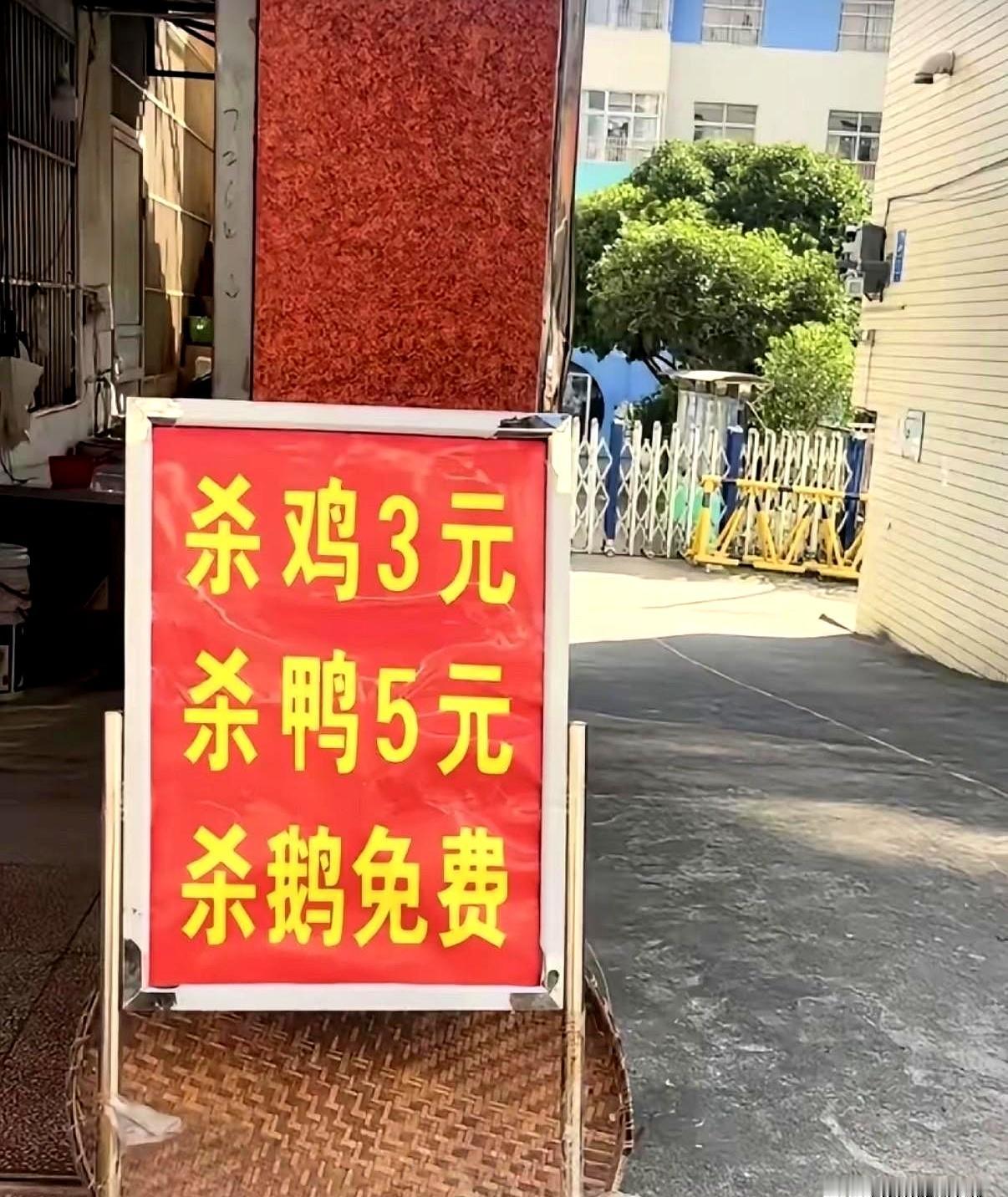 城郊路口的那家饭店，牌子立得醒目：杀鸡3元，杀鸭5元，杀鹅免费。
路过的人随口一