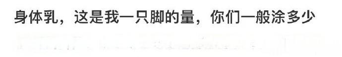 身体乳，这是我一只脚的量，你们一般涂多少 ​​​​