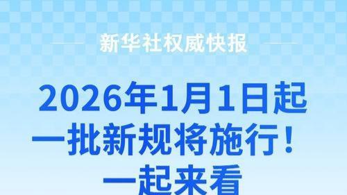 自2026年1月1日起，又一批新规将融入我们的生活。社会治安领域，考试作弊、无人