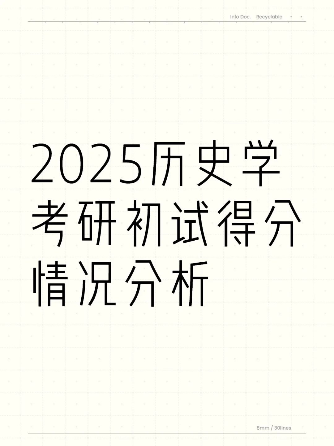 2025历史学考研初试得分情况分析（一）