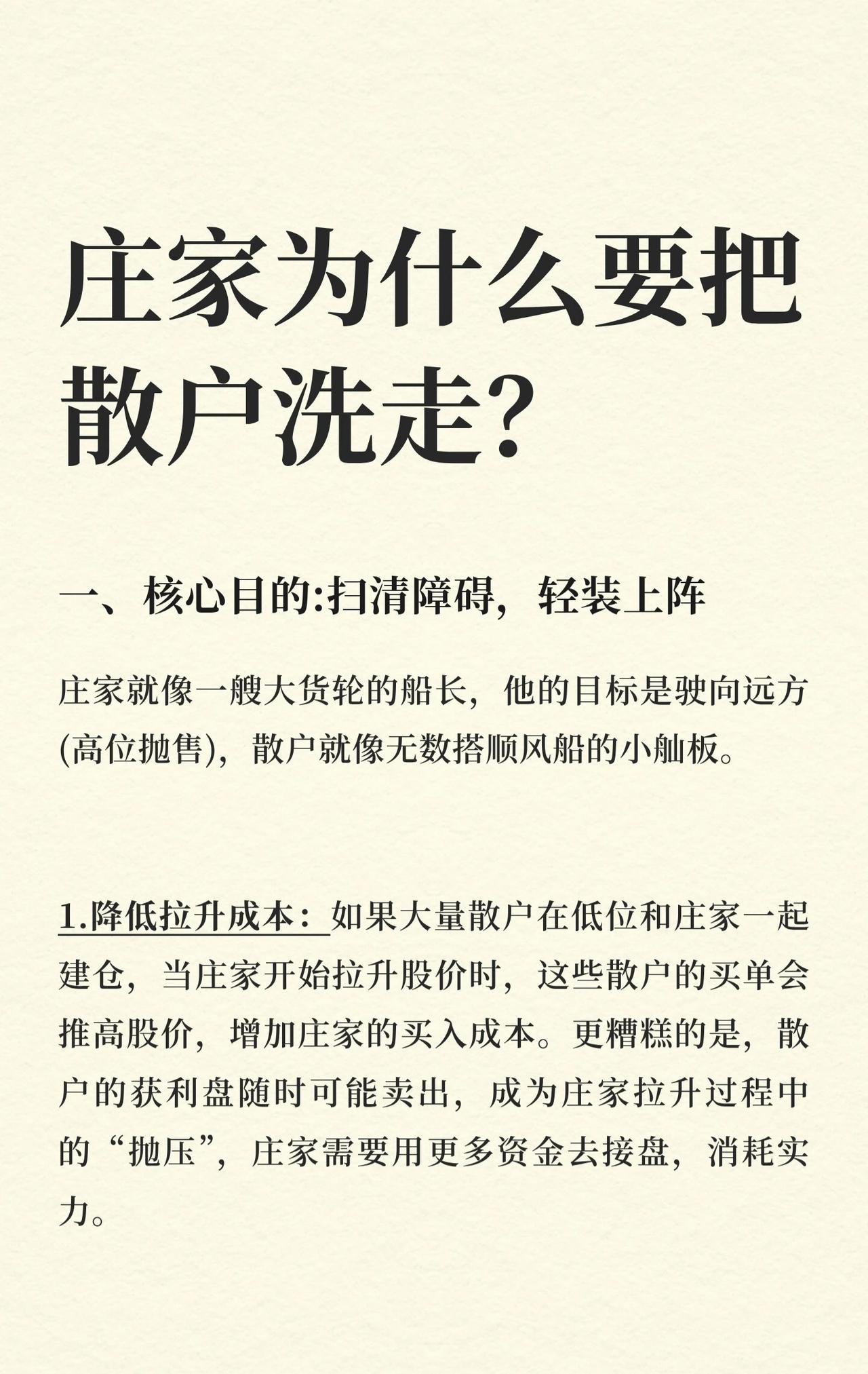 1. 庄家洗散户的目的

- 降低拉升成本：避免散户低位同买推高价格、形成抛压。